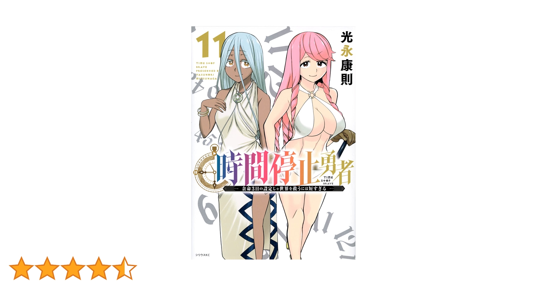 Amazon.co.jp: 時間停止勇者(11) (シリウスKC) : 光永 康則: 本